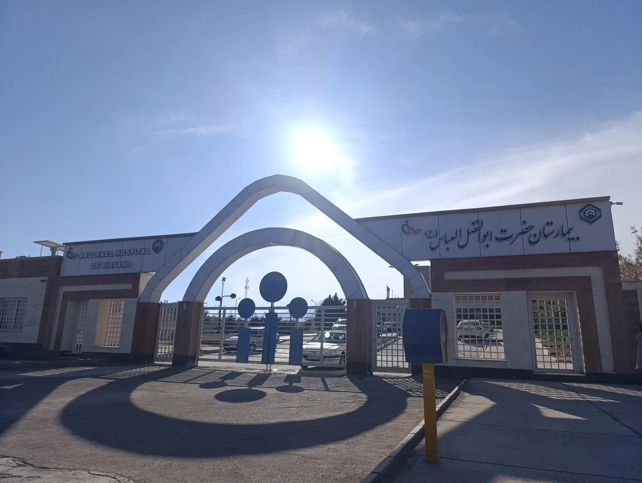 بیمارستان میلاد (حضرت ابوالفضل) بیرجند - تصویر 5