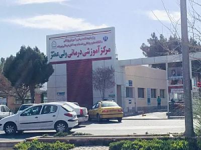 بیمارستان ولیعصر