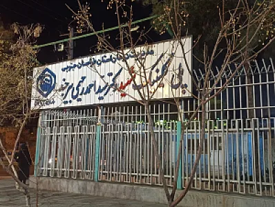 پلی کلینیک تامین اجتماعی شهید دکتر رحیمی