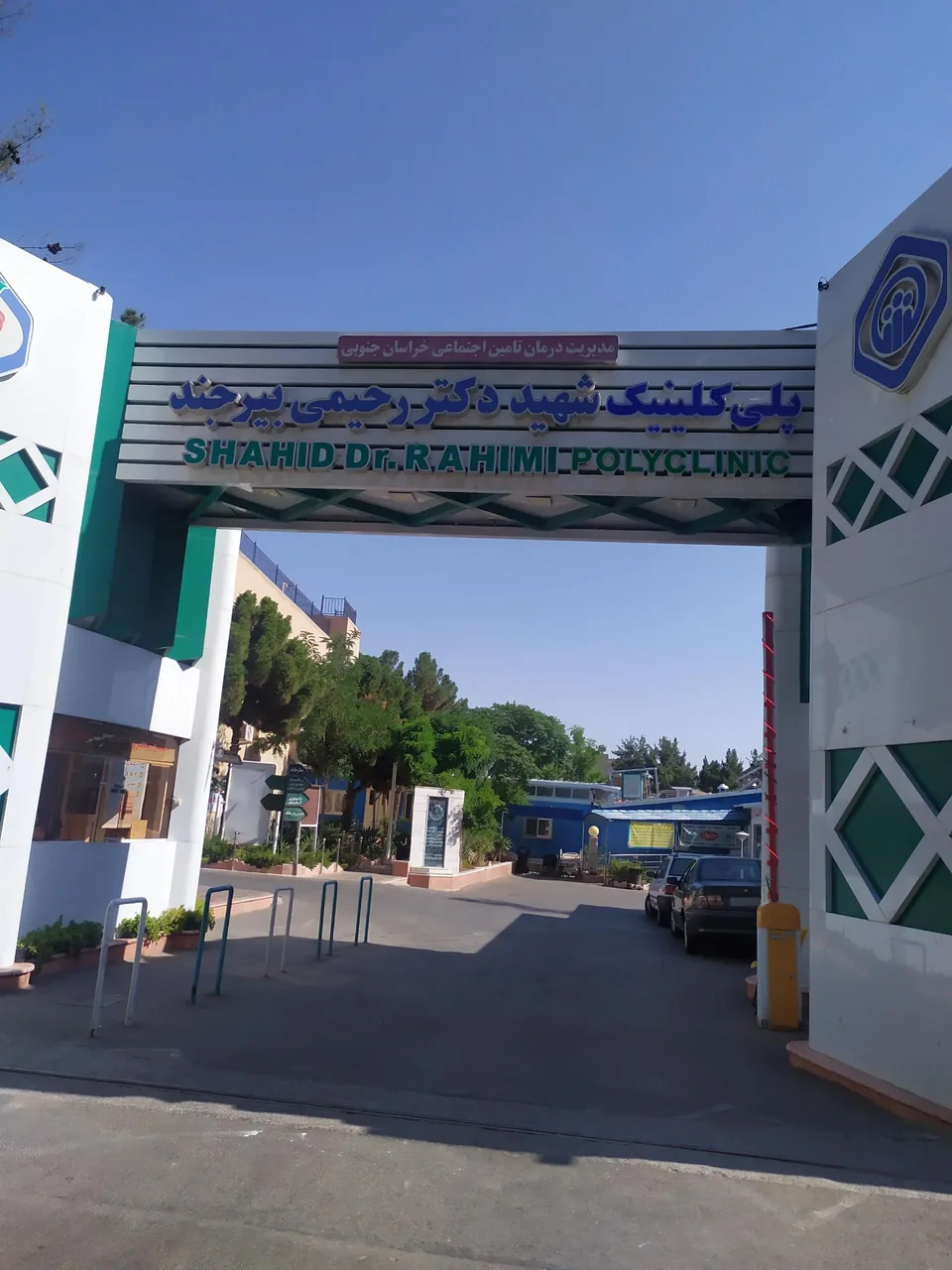 پلی کلینیک تامین اجتماعی شهید دکتر رحیمی - تصویر 2