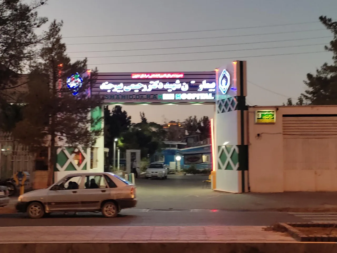 پلی کلینیک تامین اجتماعی شهید دکتر رحیمی - تصویر 3