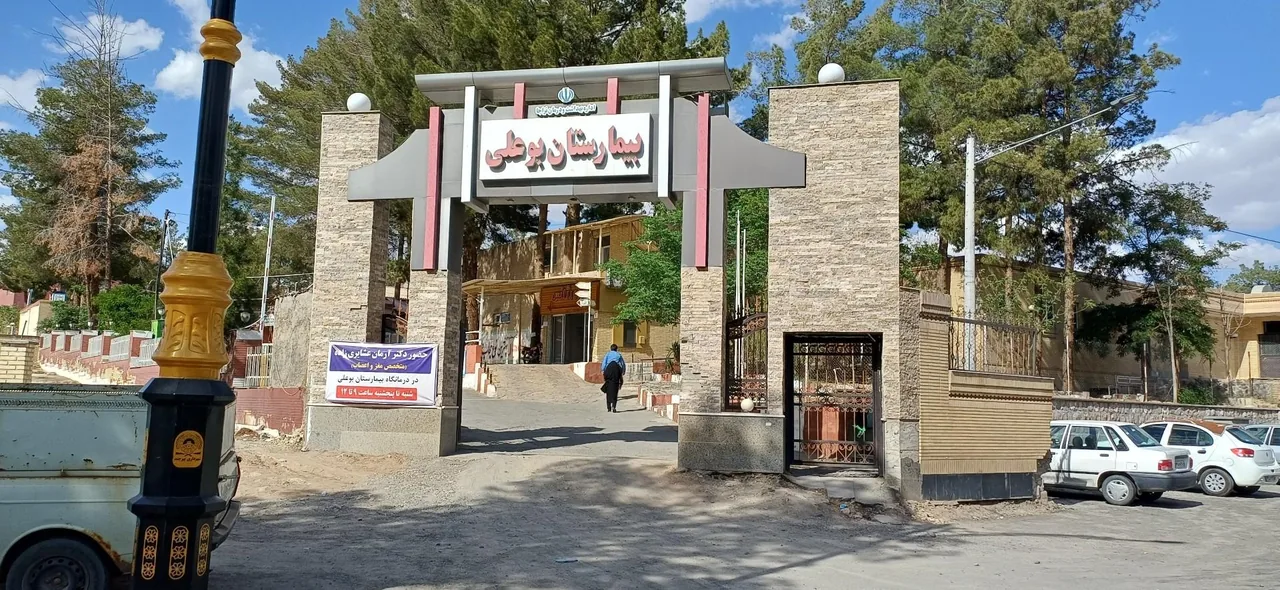 بیمارستان بوعلی ارتش بیرجند - تصویر 2
