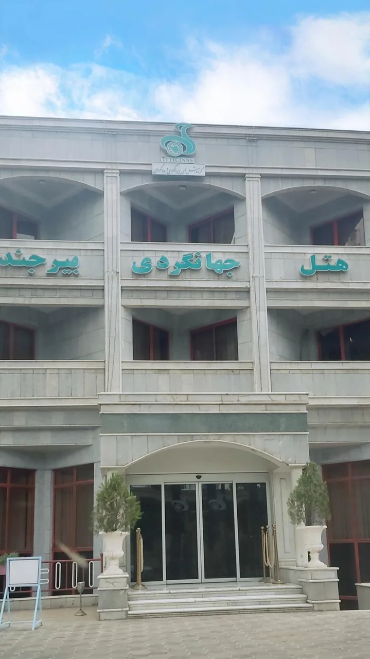 هتل جهانگردی بیرجند - تصویر 2
