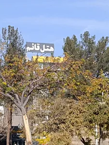 هتل قائم بیرجند
