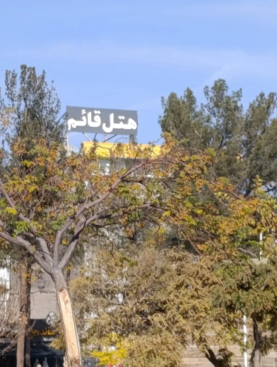 هتل قائم بیرجند