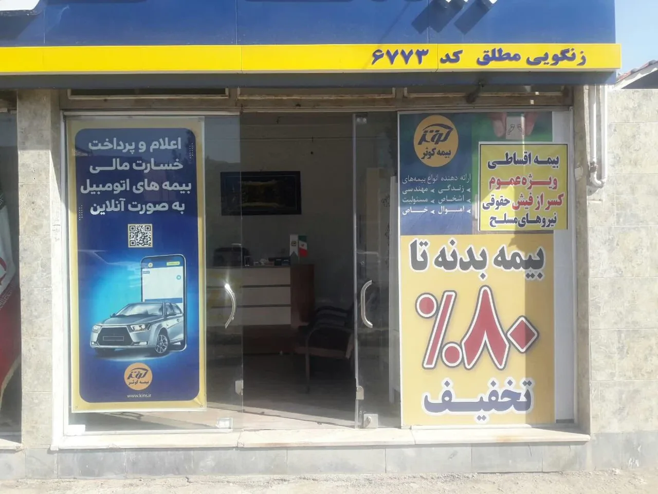 بیمه کوثر نمایندگی زنگوئی مطلق کد 6773 - تصویر 2