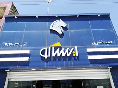 فروشگاه ایساکو امید غفاری