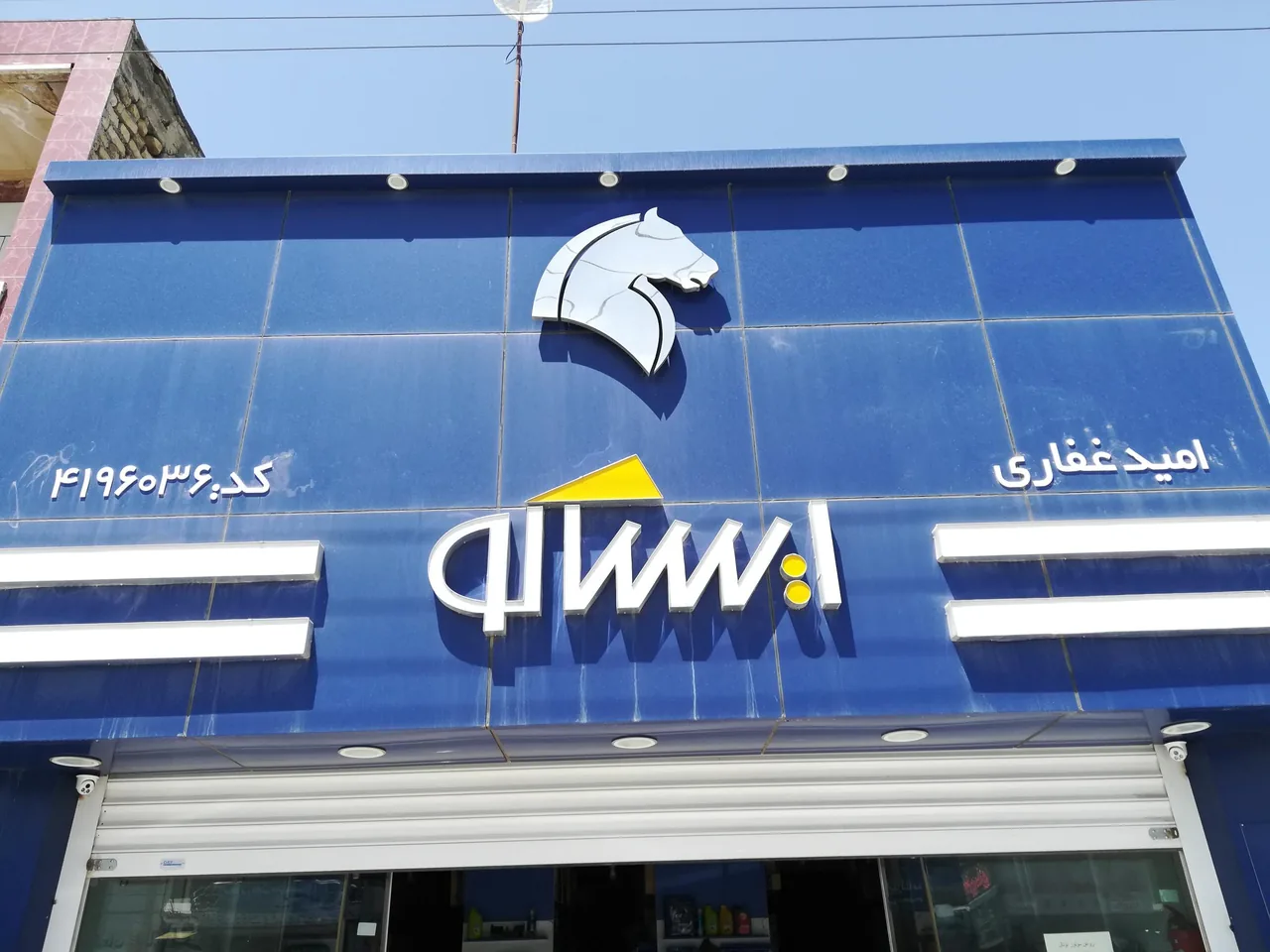 فروشگاه ایساکو امید غفاری