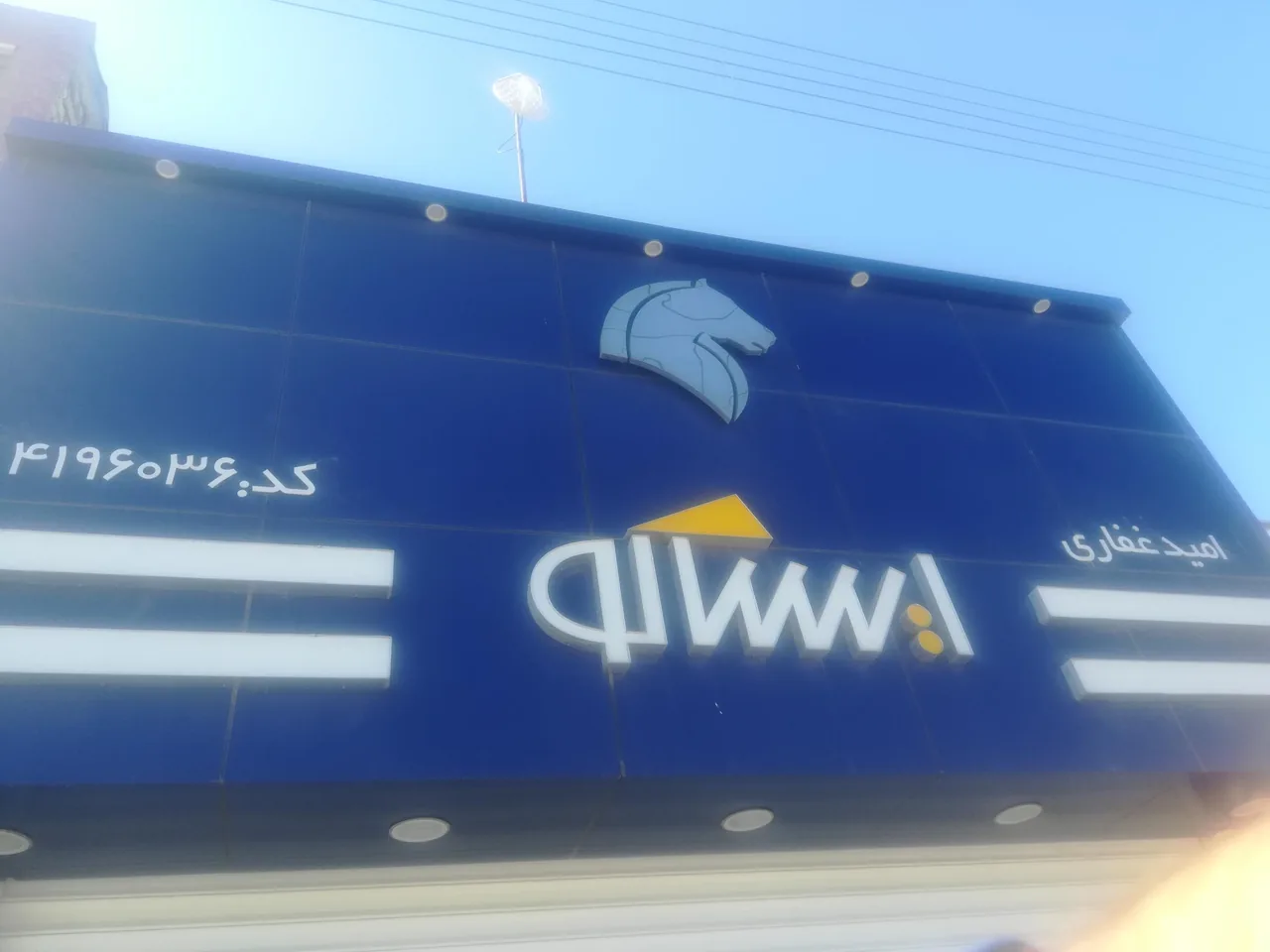 فروشگاه ایساکو امید غفاری - تصویر 2