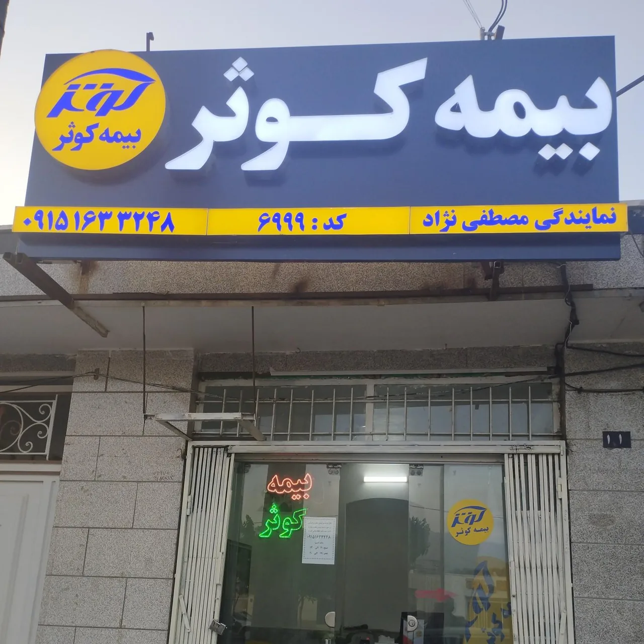 نمایندگی بیمه کوثر مصطفی نژاد - تصویر 2