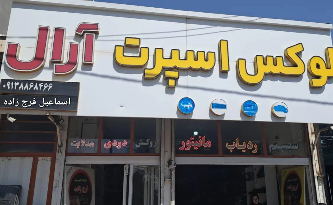 لوکس اسپرت آرال - تصویر 2