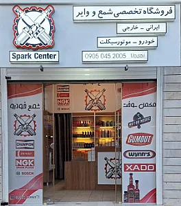 فروشگاه تخصصی شمع خودرو اسپارک سنتر