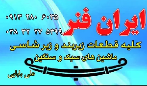 ایران فنر علی بابایی