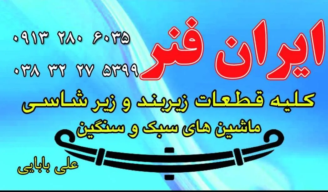 ایران فنر علی بابایی
