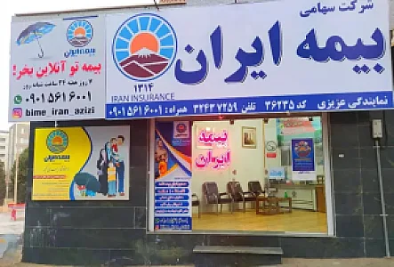 بیمه ایران نمایندگی عزیزی