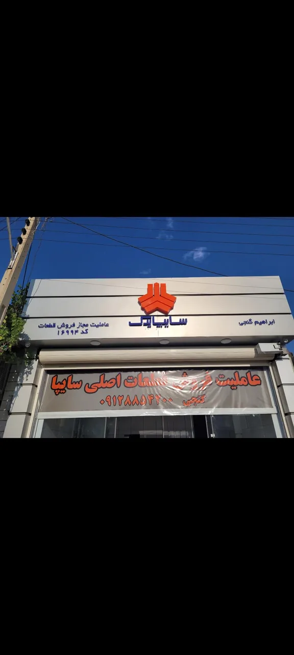نمایندگی سایپا ابراهیم گنجی کد16994 - تصویر 3