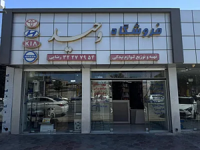فروشگاه وحید