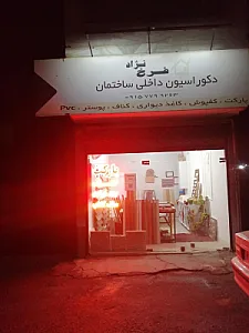 دکوراسیون داخلی فرخ نژاد