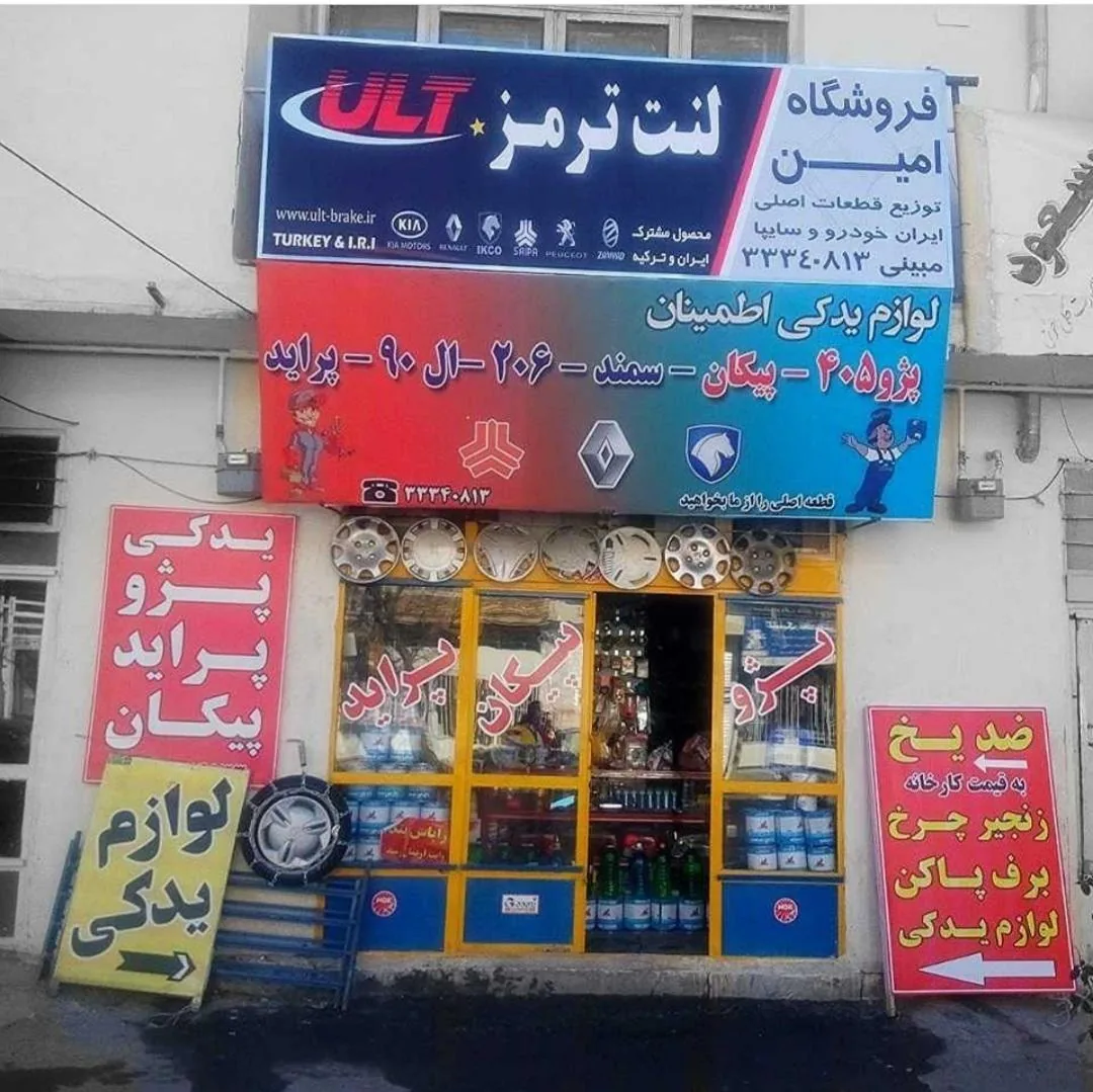 فروشگاه لوازم یدکی امین مبینی - تصویر 5