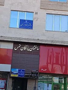 دفترخانه اسناد رسمی 291 تبریز