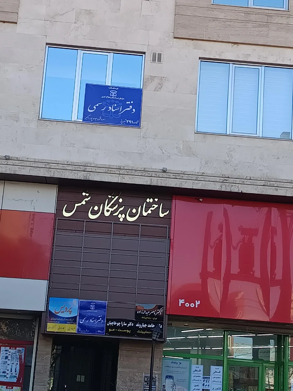 دفترخانه اسناد رسمی 291 تبریز
