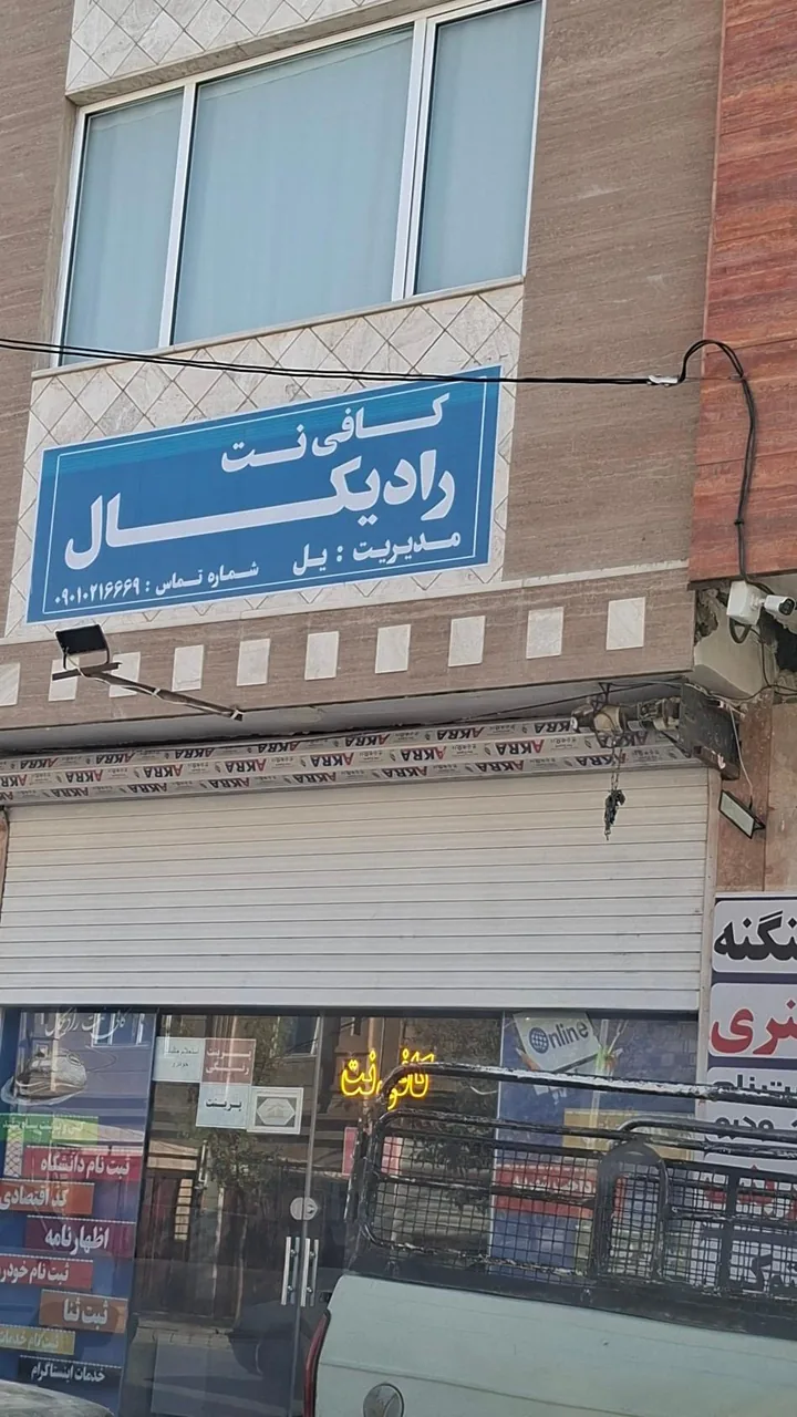 کافی نت رادیکال