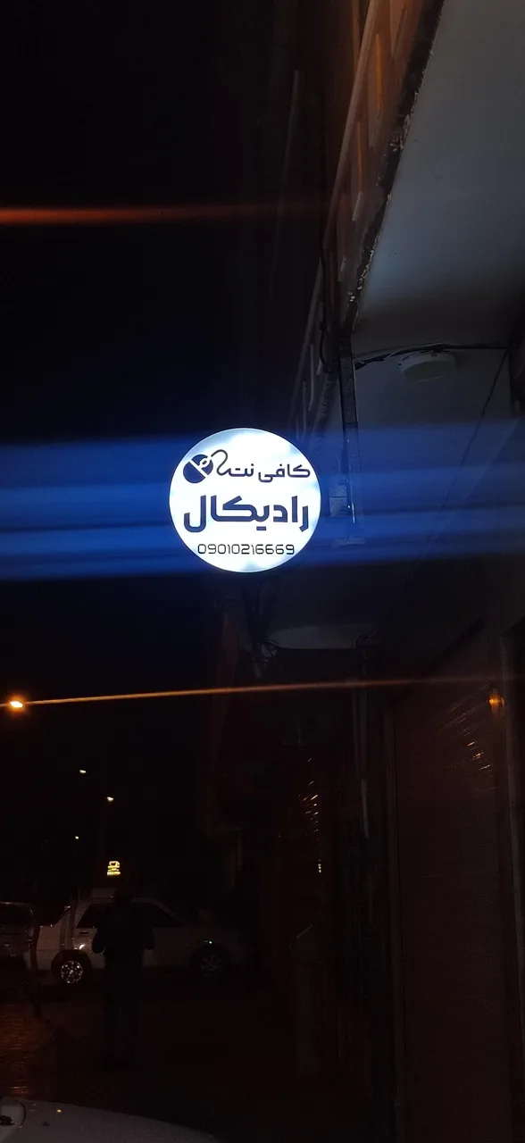کافی نت رادیکال - تصویر 4