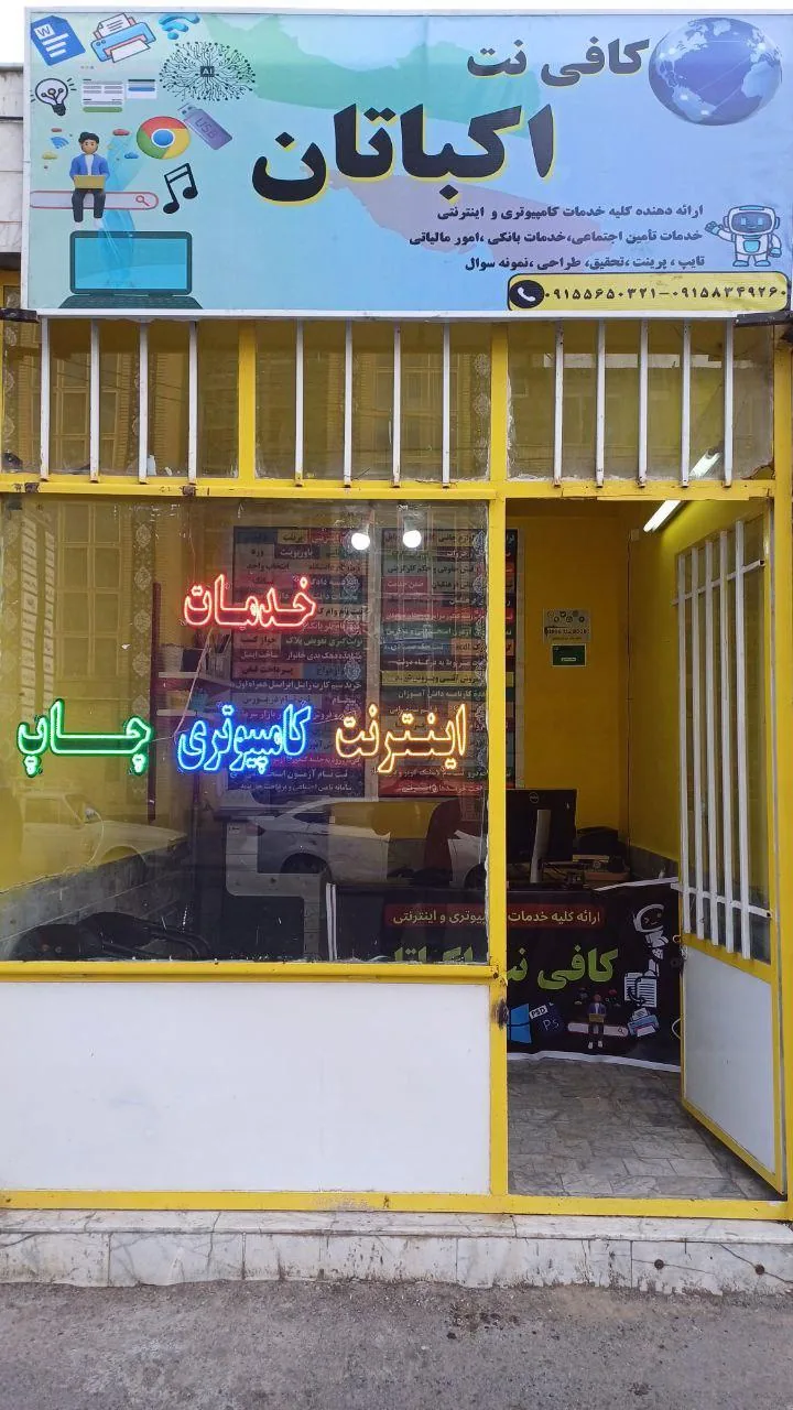 کافی نت اکباتان