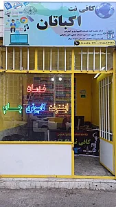 کافی نت اکباتان