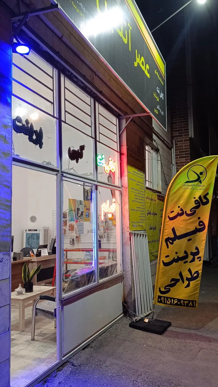 کافی نت و تایپ و تکثیر عصر آنلاین