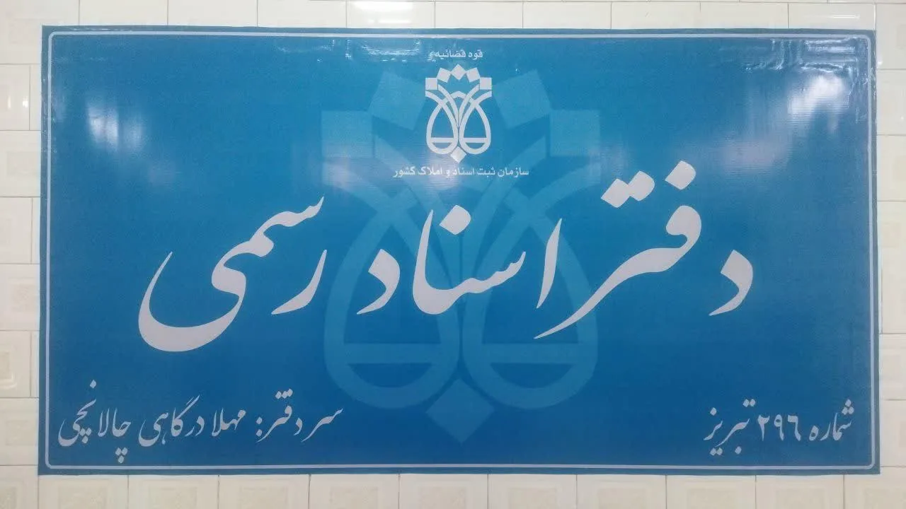 دفتر اسناد رسمی ۲۹۶ تبریز - تصویر 2