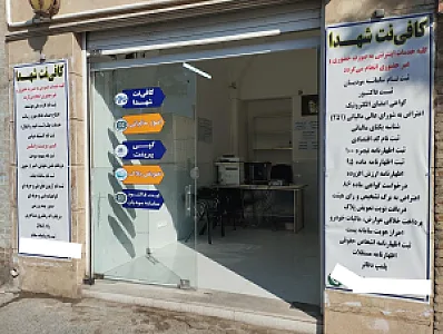 کافی نت شهدا