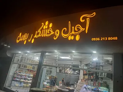 آجیل خشکبار بهمن