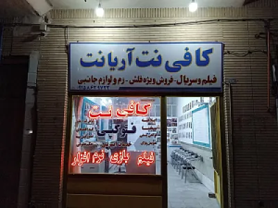 کافی نت آریانت و محصولات فرهنگی