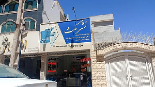 نشر مکث