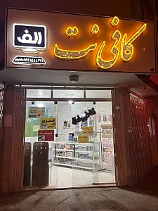کافی نت الف