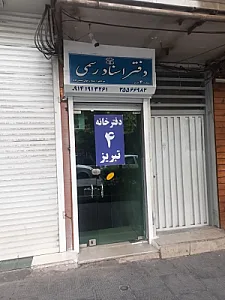 دفتر اسناد رسمی شماره ۴ تبریز