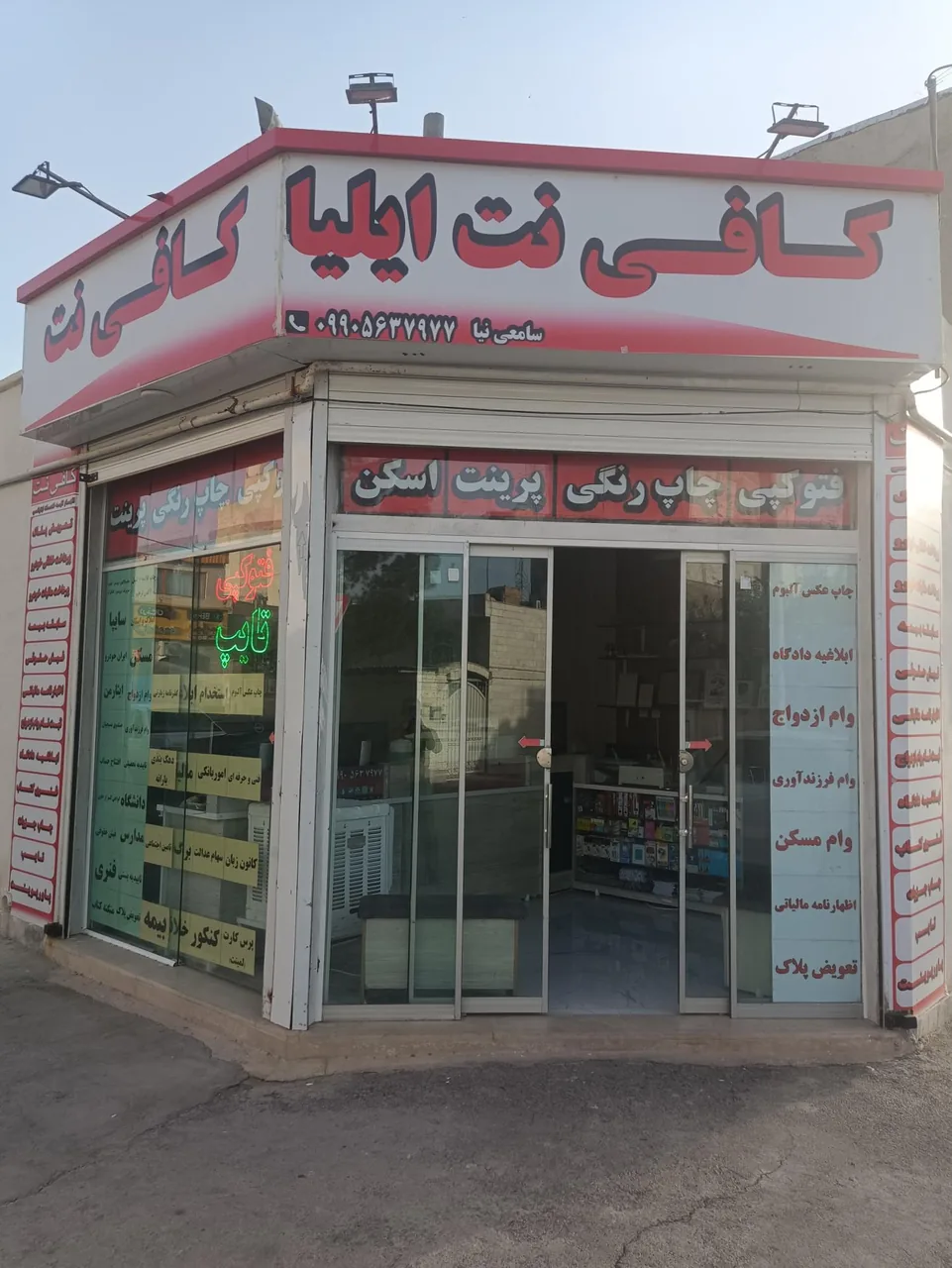کافی نت ایلیا