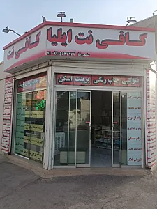کافی نت ایلیا