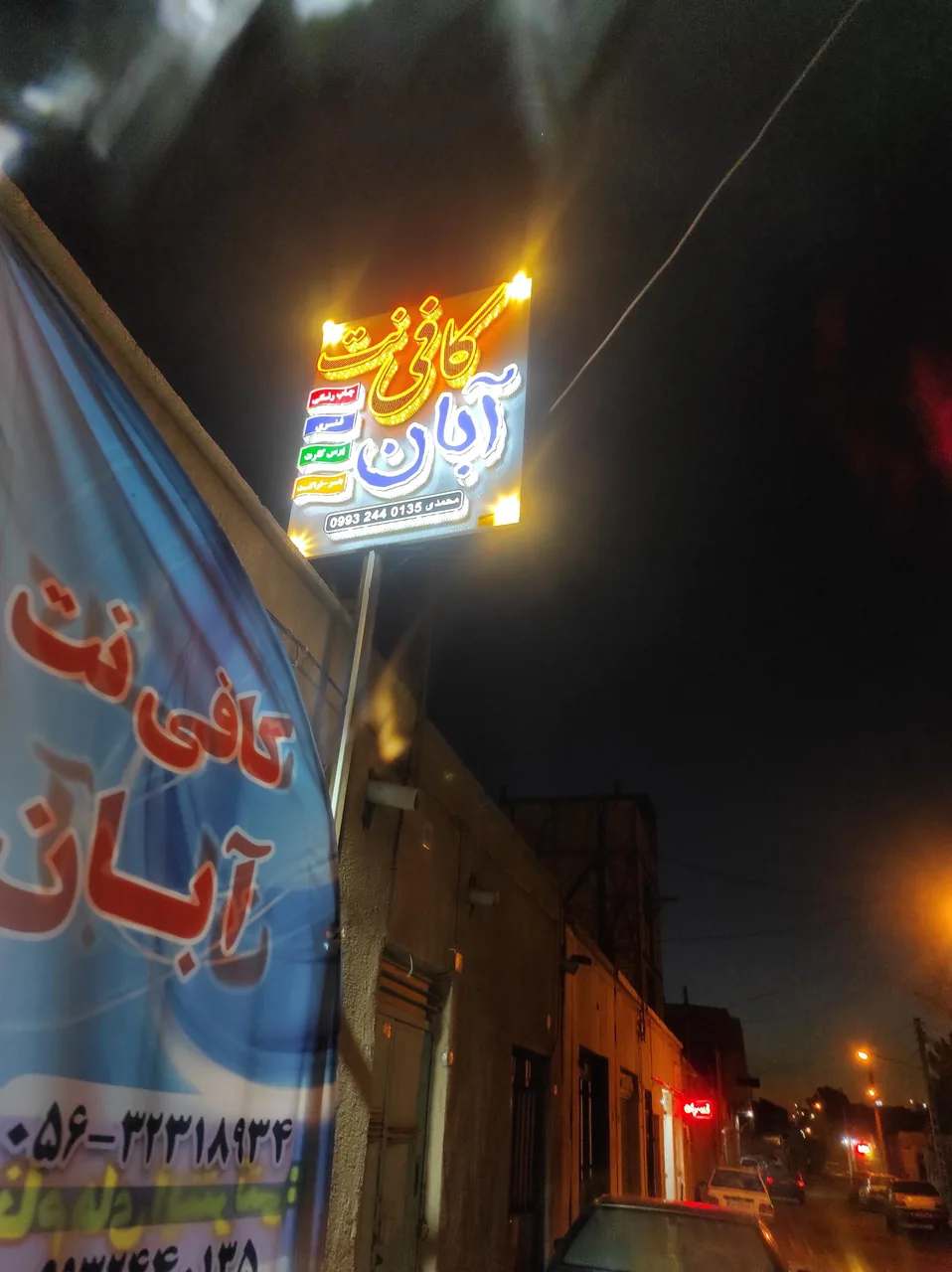 کافی نت آبان - تصویر 2