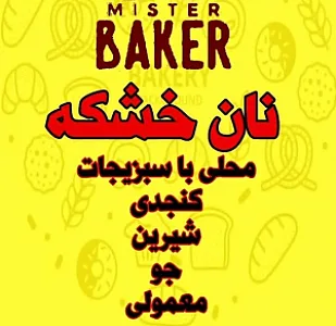 نان خشکه پزی آقای نانوا