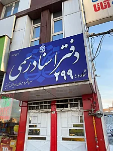 دفتر اسناد رسمی شماره ۲۹۹