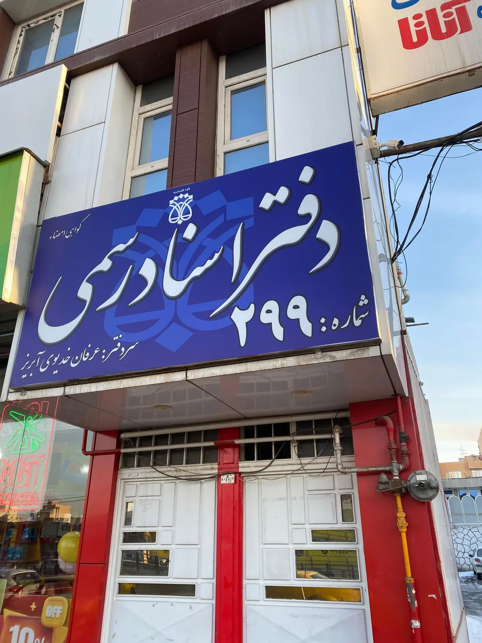دفتر اسناد رسمی شماره ۲۹۹