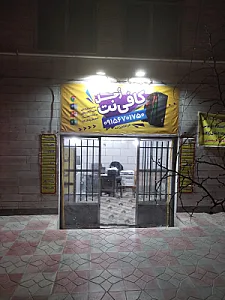 محصولات فرهنگی و کافی نت سجاد