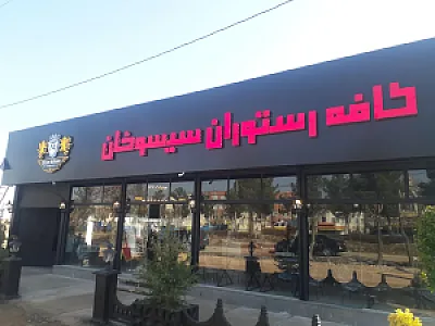 کافه رستوران سیسو خان( برند برتر)