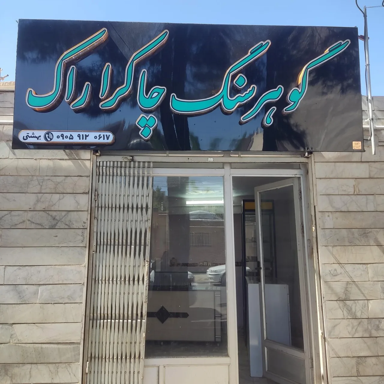 گوهر سنگ چاکرا راک - تصویر 2