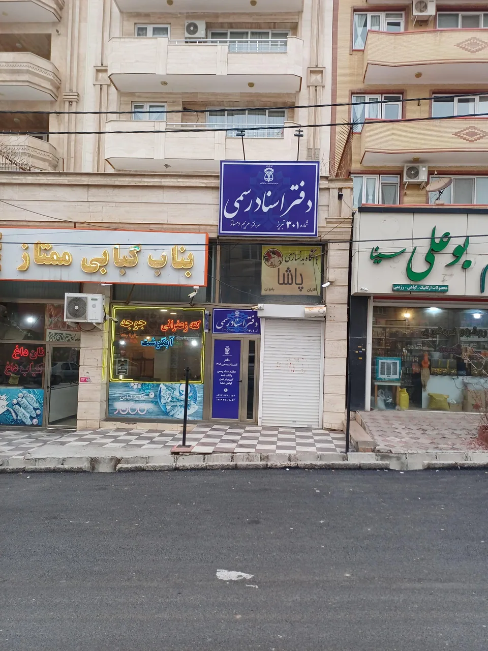 دفتر اسناد رسمی 301