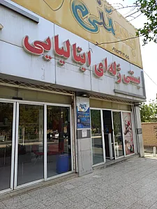 بستنی ایتالیایی