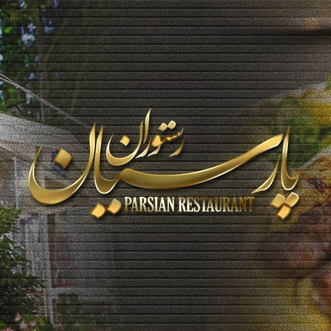 رستوران پارسیان - تصویر 3