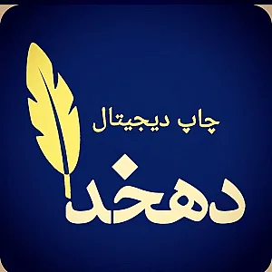 چاپ دهخدا